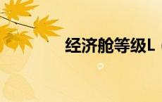 经济舱等级L（经济舱等级）