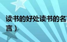 读书的好处读书的名言（读书的好处有哪些名言）