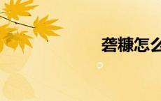 砻糠怎么读（砻）