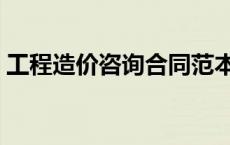 工程造价咨询合同范本最新（工程造价咨询）