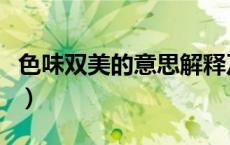 色味双美的意思解释及造句（色味双美的意思）