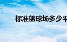 标准篮球场多少平米（标准篮球场）