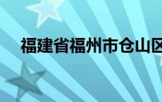 福建省福州市仓山区邮编（仓山区邮编）