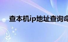 查本机ip地址查询命令（查本机ip地址）