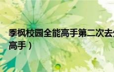 季枫校园全能高手第二次去外公家是多少章（季枫校园全能高手）
