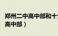 郑州二中高中部和十九中哪个更好（郑州二中高中部）