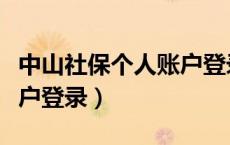 中山社保个人账户登录不上（中山社保个人账户登录）
