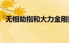 无相劫指和大力金刚指谁厉害（无相劫指）