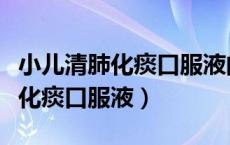 小儿清肺化痰口服液的作用与功效（小儿清肺化痰口服液）