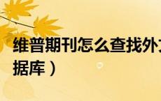 维普期刊怎么查找外文文献（维普外文文献数据库）