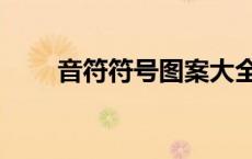 音符符号图案大全彩色（音符符号）