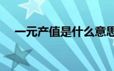 一元产值是什么意思（产值是什么意思）