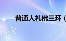 普通人礼佛三拜（拜佛的正确姿势）