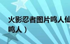火影忍者图片鸣人仙人 九尾（火影忍者图片鸣人）