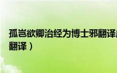 孤岂欲卿治经为博士邪翻译成汉语（孤岂欲卿治经为博士邪翻译）