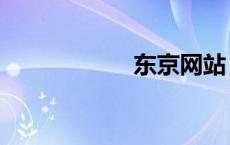 东京网站（东京网）