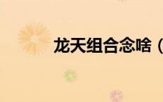 龙天组合念啥（龙天是什么字）