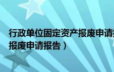 行政单位固定资产报废申请报告怎么写（行政单位固定资产报废申请报告）