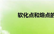 软化点和熔点的区别（软化点）