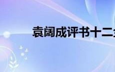 袁阔成评书十二金钱镖（金钱镖）