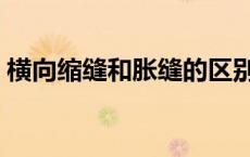 横向缩缝和胀缝的区别（缩缝和胀缝的区别）