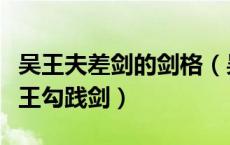 吴王夫差剑的剑格（吴王夫差剑为什么不如越王勾践剑）