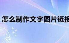 怎么制作文字图片链接（怎么制作文字图片）