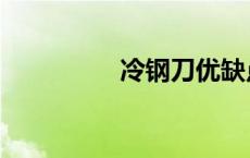 冷钢刀优缺点（冷钢刀）