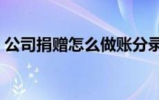 公司捐赠怎么做账分录（公司捐赠怎么做账）