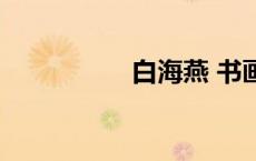 白海燕 书画家（白海）
