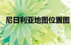 尼日利亚地图位置图（尼日利亚地图位置）
