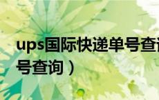 ups国际快递单号查询跟踪（ups国际快件单号查询）