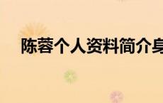 陈蓉个人资料简介身高（陈蓉个人资料）