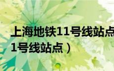 上海地铁11号线站点线路图高清（上海地铁11号线站点）