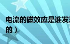 电流的磁效应是谁发现的（电磁感应是谁发现的）