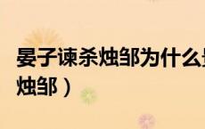 晏子谏杀烛邹为什么景公不杀烛邹（晏子谏杀烛邹）
