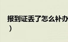 报到证丢了怎么补办?（报到证丢了怎么补办）