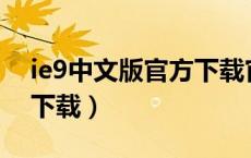 ie9中文版官方下载官网（ie9xp中文版官方下载）
