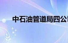 中石油管道局四公司（中石油管道局）