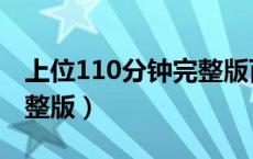上位110分钟完整版百度云（上位110分钟完整版）