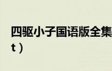 四驱小子国语版全集（四驱小子国语版全集bt）