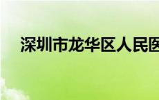 深圳市龙华区人民医院（深圳市龙华区）