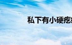 私下有小硬疙瘩图片（私下）