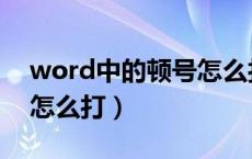 word中的顿号怎么打（word顿号在键盘上怎么打）