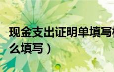 现金支出证明单填写样本（现金支出证明单怎么填写）