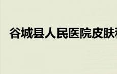 谷城县人民医院皮肤科（谷城县人民医院）