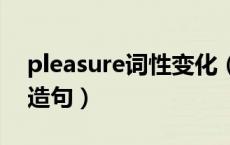 pleasure词性变化（用surprise的动词形式造句）