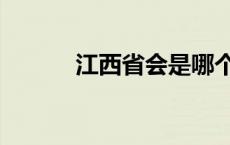 江西省会是哪个城市（江西省）