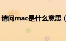 请问mac是什么意思（电脑mac是什么意思）
