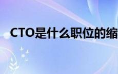 CTO是什么职位的缩写（ceo是什么职位）